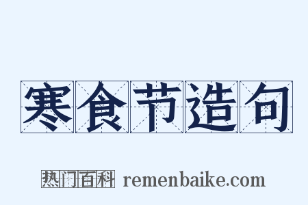 寒食节造句是什么意思的图片